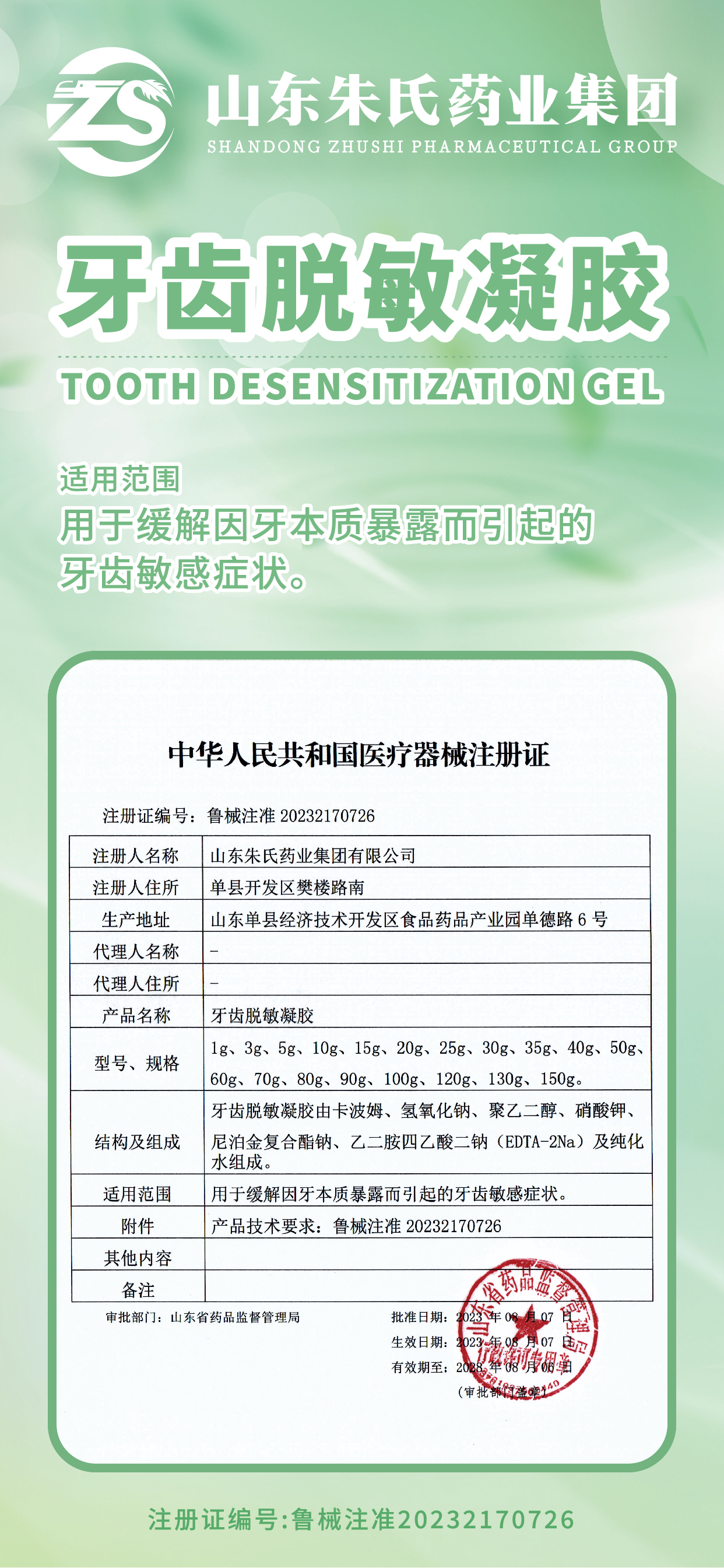 朱氏医疗公告：牙齿脱敏凝胶获中华人民共和国医疗器械注册证！