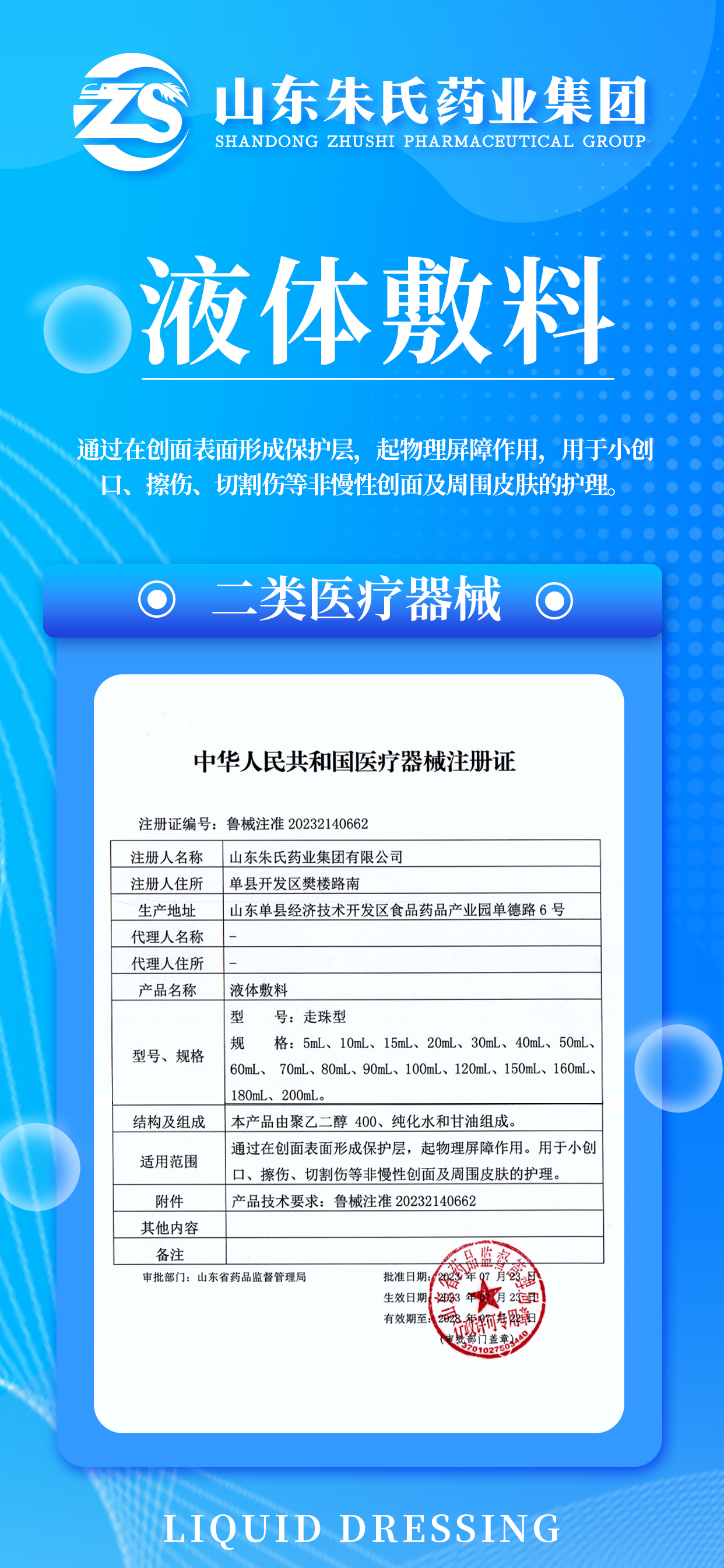 Zhu's Medical Announcement: Liquid dressing medical device r