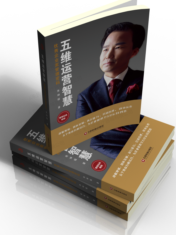 亚洲知名营销专家朱坤福先生新作《五维运营智慧》问世!(图1)